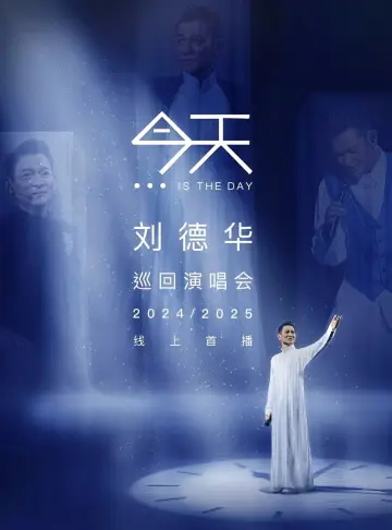 刘德华《今天…is the Day》迴演唱會2024/2025 - 香港站