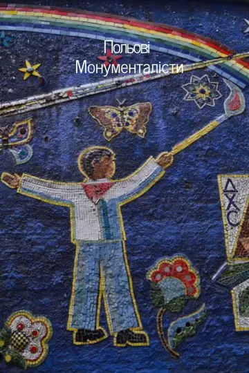 Plakat do filmu "Польові монументалісти" #1297934