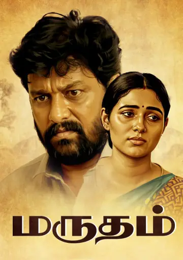 Plakat do filmu "மருதம்" #803162