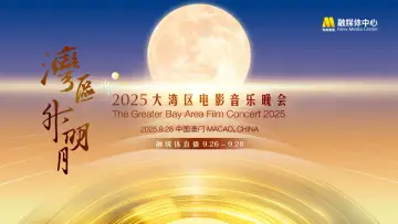 Zasłona do filmu "“湾区升明月”2025大湾区电影音乐晚会" #1656404