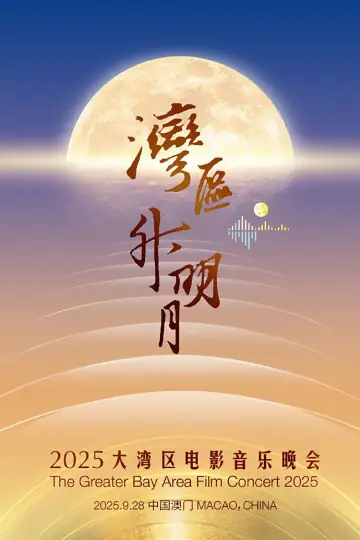 “湾区升明月”2025大湾区电影音乐晚会 plakat