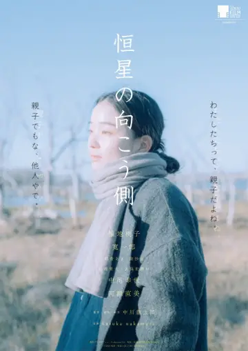 恒星の向こう側 plakat
