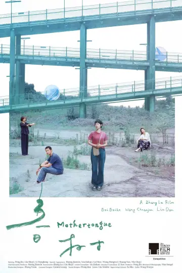 Plakat do filmu "春树" #783738
