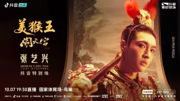 Zasłona do filmu "张艺兴「大航海5·美猴王闹天宫」巡回演唱会" #696687