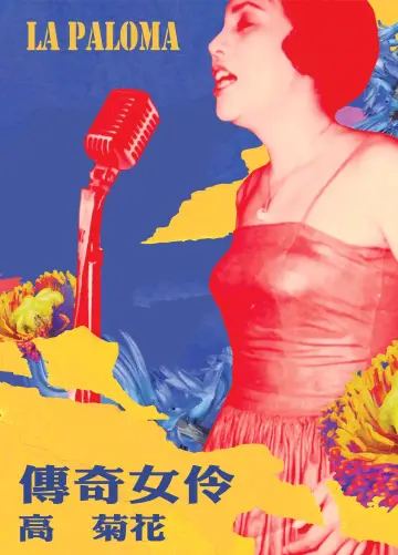 Plakat do filmu "傳奇女伶 高菊花" #1173267