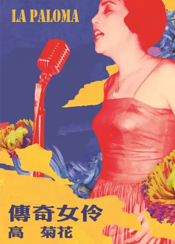 Plakat do filmu "傳奇女伶 高菊花" #917088