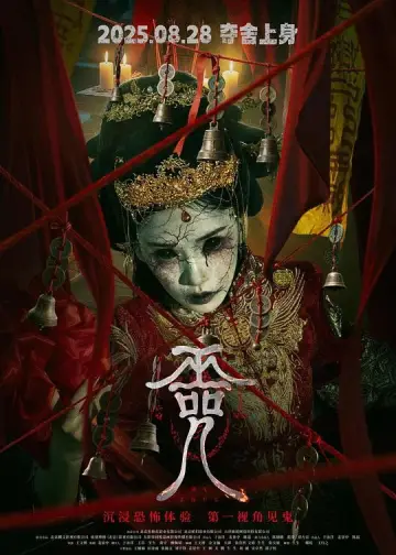 Plakat do filmu "巫咒" #1184234