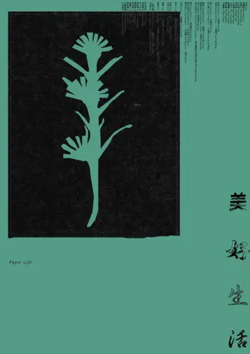 Plakat do filmu "美好生活" #1753556