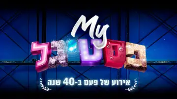 Zasłona do filmu "My פסטיגל: אירוע של פעם ב-40 שנה" #969727