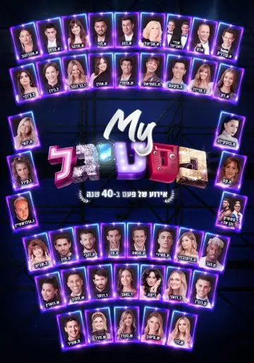 My פסטיגל: אירוע של פעם ב-40 שנה