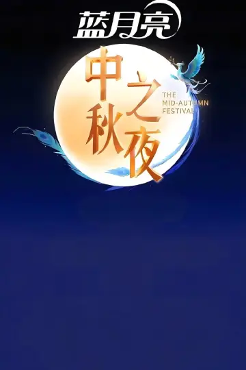 2025湖南卫视芒果TV中秋之夜