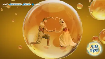 Zasłona do filmu "2025中秋奇妙游" #1780196