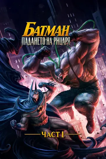 Plakat do filmu "Batman: Knightfall Part 1: Knightfall" #1785431