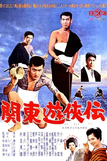 関東遊侠伝 plakat