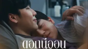 Zasłona do filmu "ดอกนีออนรอรัก" #1195392