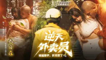 Zasłona do filmu "逆天外卖员：被撞那天我无敌了" #696778