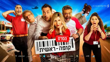 Zasłona do filmu "קופה ראשית: הסרט" #911523