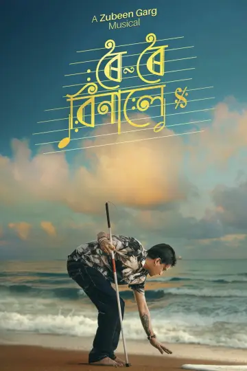 ৰৈ ৰৈ বিনালে