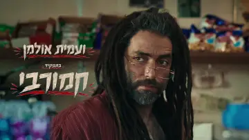 Zasłona do filmu "תיכון מגשימים" #927770