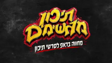 Zasłona do filmu "תיכון מגשימים" #927771