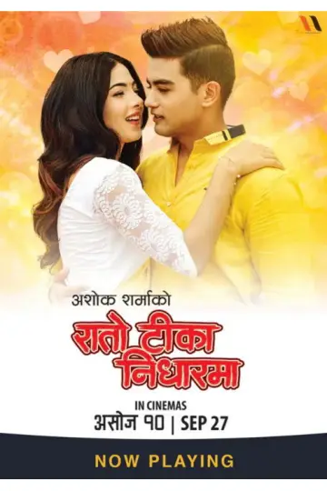 Plakat do filmu "रातो टिका निधारमा" #1200840