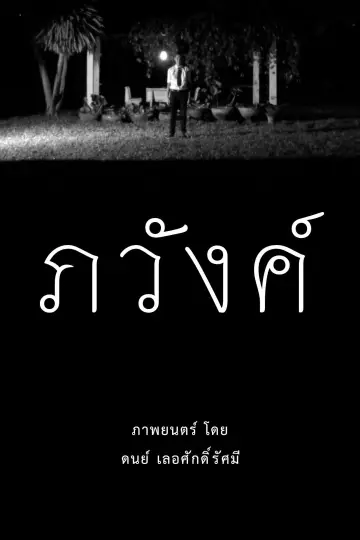 ภวังค์ plakat