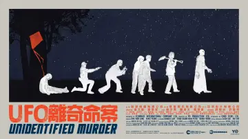 Zasłona do filmu "UFO離奇命案" #926171