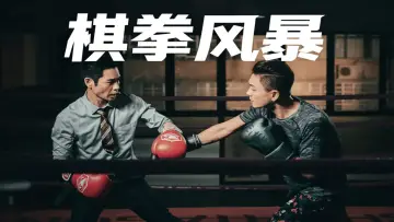 Zasłona do filmu "棋拳風暴" #632911