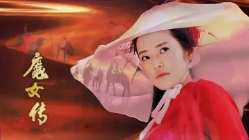 Zasłona do filmu "魔女传" #693318