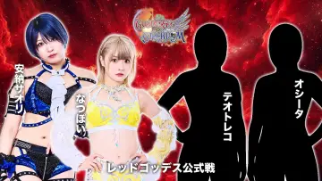 Zasłona do filmu "第15回 ゴッデス・オブ・スターダム ～タッグリーグ開幕戦～ in KORAKUEN" #975299