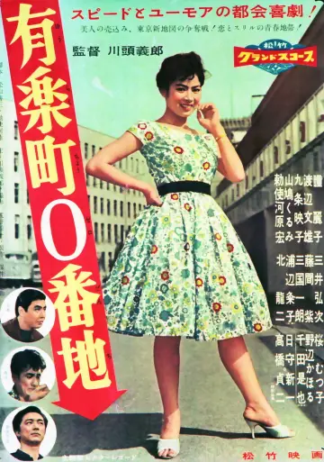 有楽町0番地 plakat