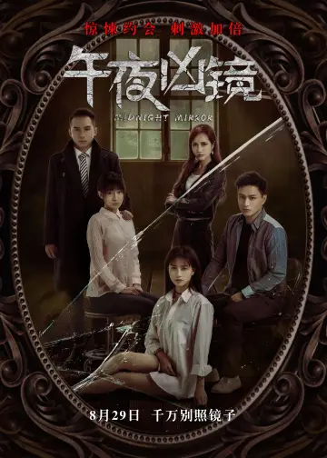Plakat do filmu "午夜凶镜" #1184419