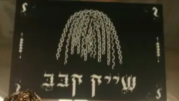 Zasłona do filmu "שם טוב האבי 2" #977045
