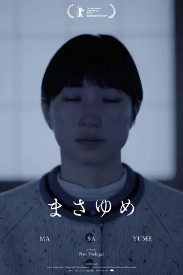 まさゆめ