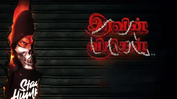 Zasłona do filmu "இரவின் விழிகள்" #932331