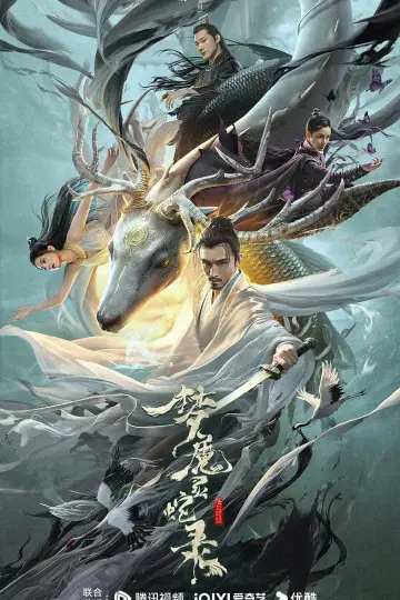 梦魔灵蛇录