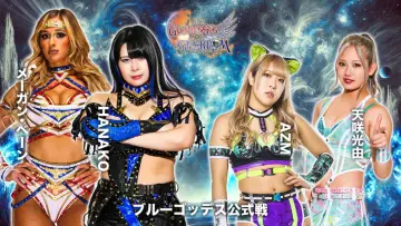 Zasłona do filmu "第15回 ゴッデス・オブ・スターダム ～タッグリーグ戦～ in IWAKI" #969489
