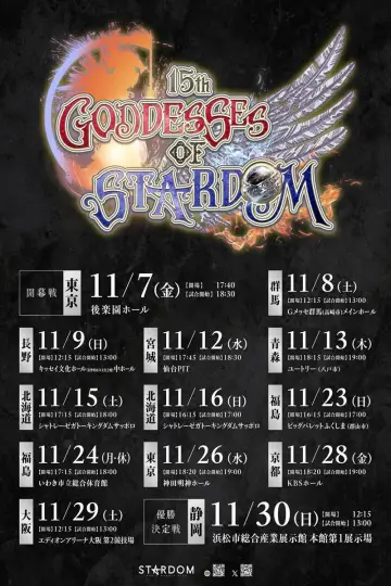 第15回 ゴッデス・オブ・スターダム ～タッグリーグ戦～ in KYOTO