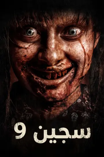 Plakat do filmu "Siccîn 9" #1894068