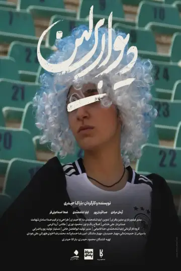Plakat do filmu "دیوار برلین" #1918630