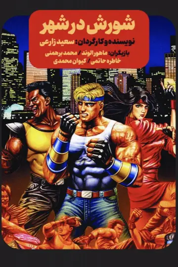 Plakat do filmu "شورش در شهر" #878807