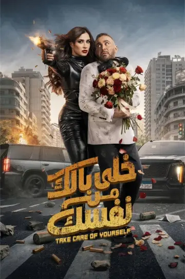 Plakat do filmu "خلى بالك من نفسك" #1193555