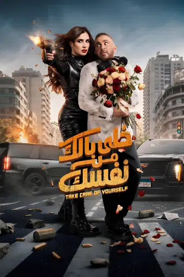 Plakat do filmu "خلى بالك من نفسك" #953180