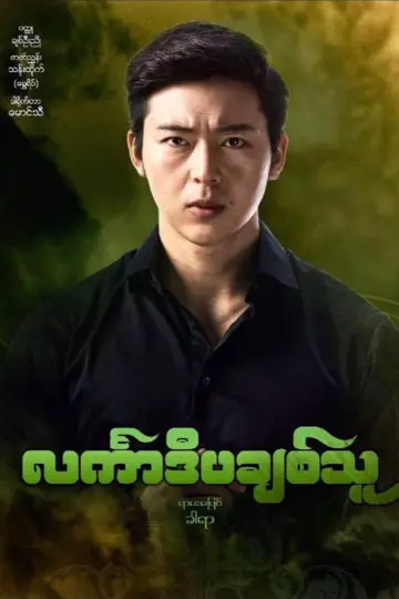 င်္လကာဒီပချစ်သူ