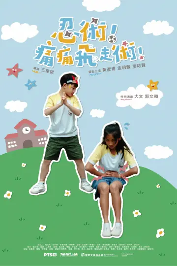 Plakat do filmu "忍術！痛痛飛走術！" #800059
