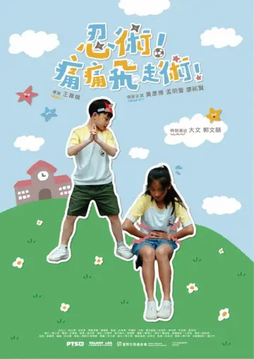 Plakat do filmu "忍術！痛痛飛走術！" #800060