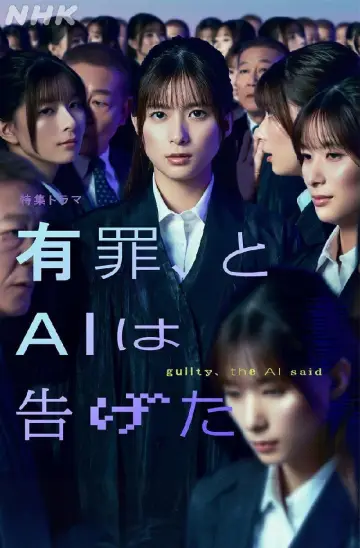 Plakat do filmu "有罪、とAIは告げた" #787032