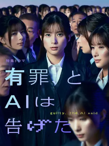 有罪、とAIは告げた
