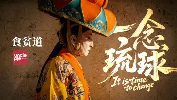 Zasłona do filmu "一念琉球" #660796