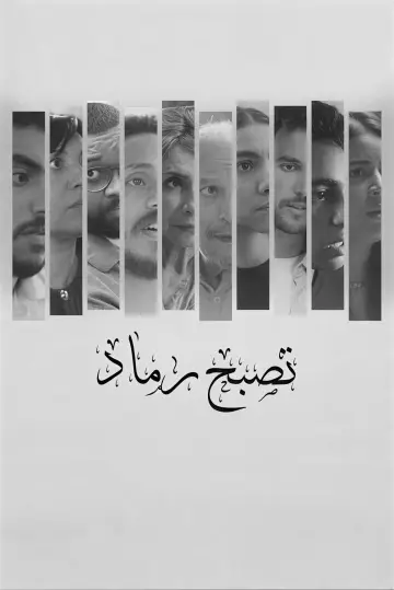 Plakat do filmu "تصبح رماد" #1191656